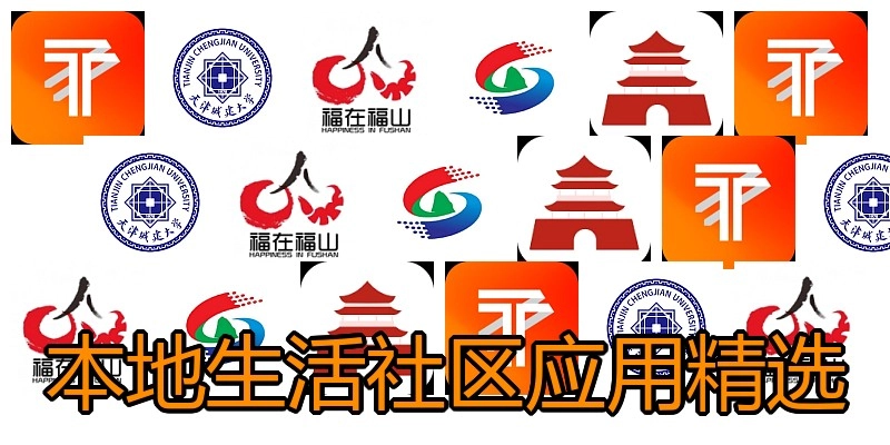 本地生活社区应用精选