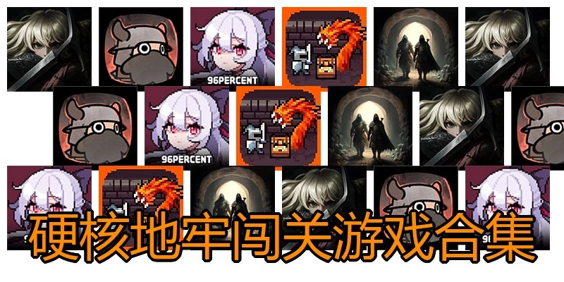 硬核地牢闯关游戏合集