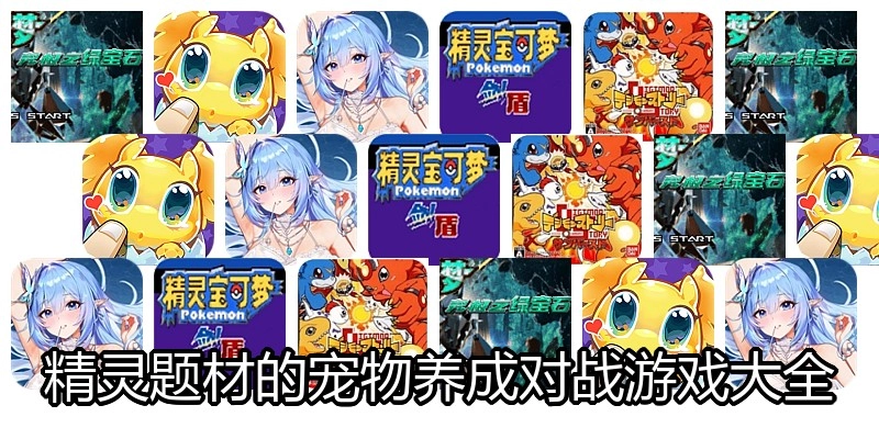 精灵题材的宠物养成对战游戏大全