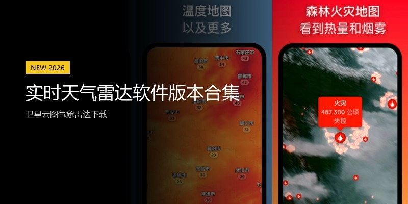 实时天气雷达软件版本合集