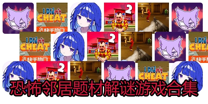 恐怖邻居题材解谜游戏合集