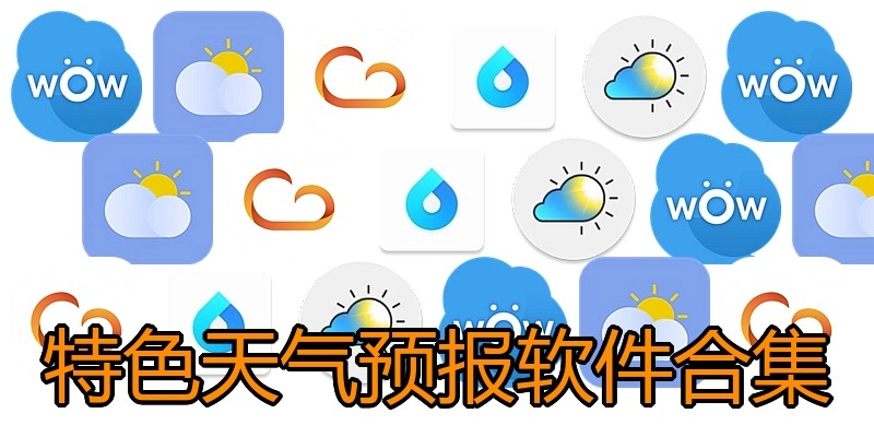 特色天气预报软件合集