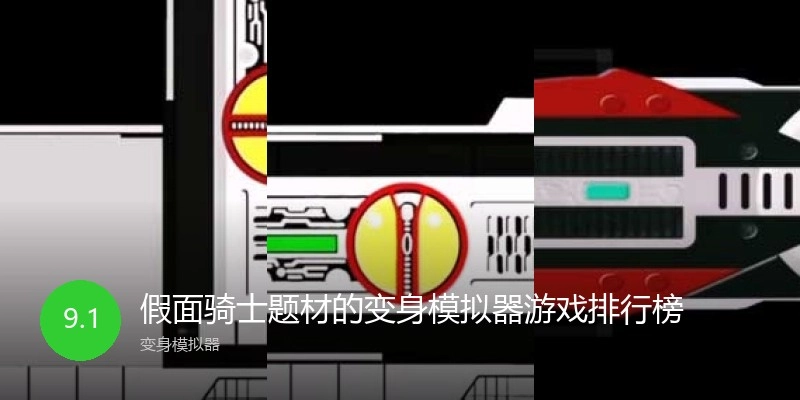 假面骑士题材的变身模拟器游戏排行榜