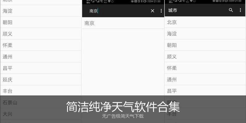 简洁纯净天气软件合集