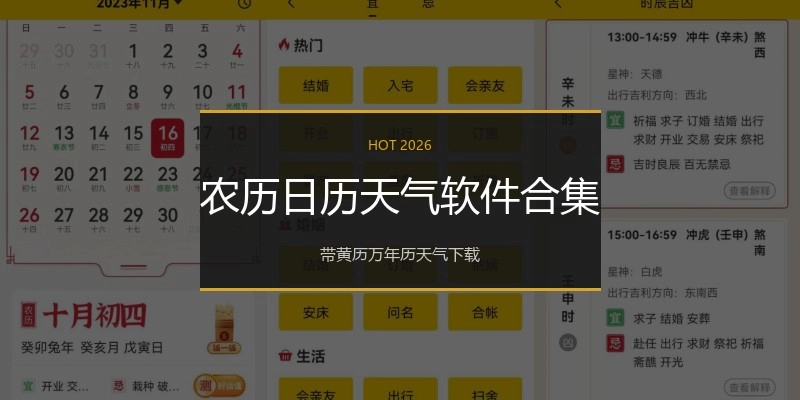 农历日历天气软件合集