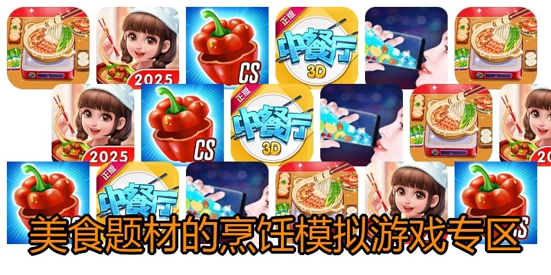 美食题材的烹饪模拟游戏专区