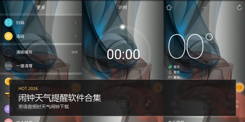 闹钟天气提醒软件合集