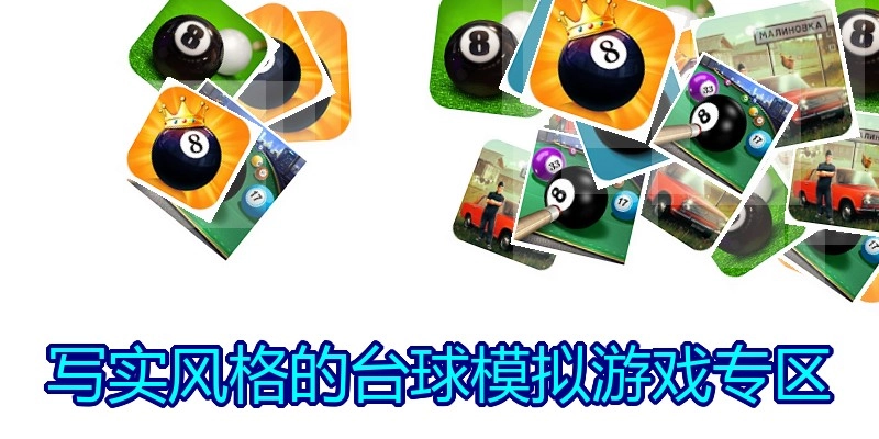 写实风格的台球模拟游戏专区