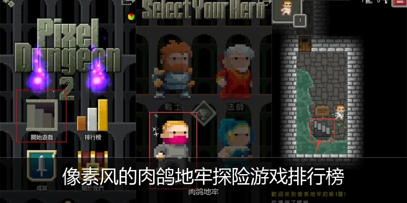像素风的肉鸽地牢探险游戏排行榜