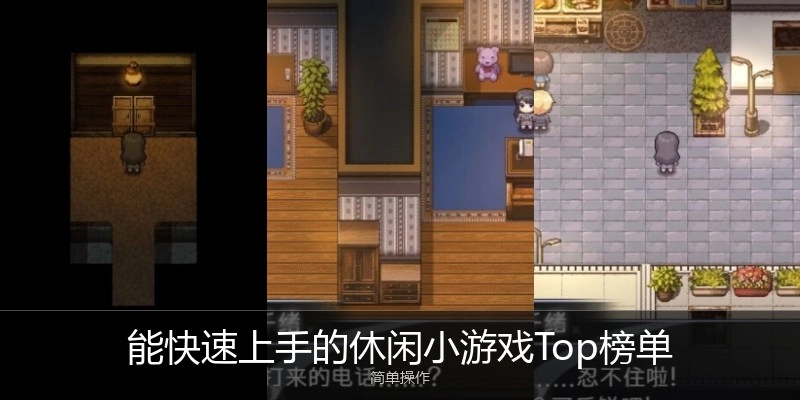 能快速上手的休闲小游戏Top榜单