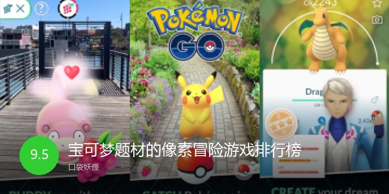 宝可梦题材的像素冒险游戏排行榜