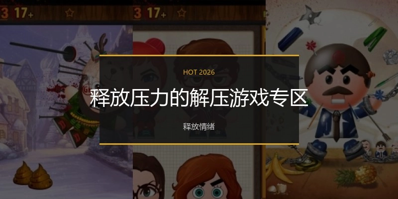 释放压力的解压游戏专区