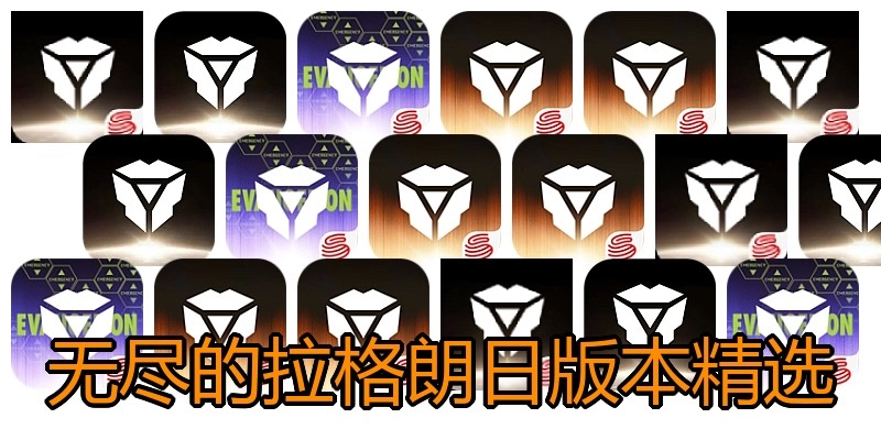 无尽的拉格朗日版本精选