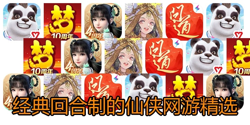 经典回合制的仙侠网游精选