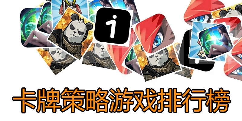卡牌策略游戏排行榜