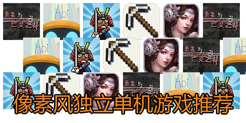 像素风独立单机游戏推荐