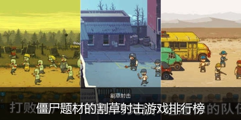 僵尸题材的割草射击游戏排行榜