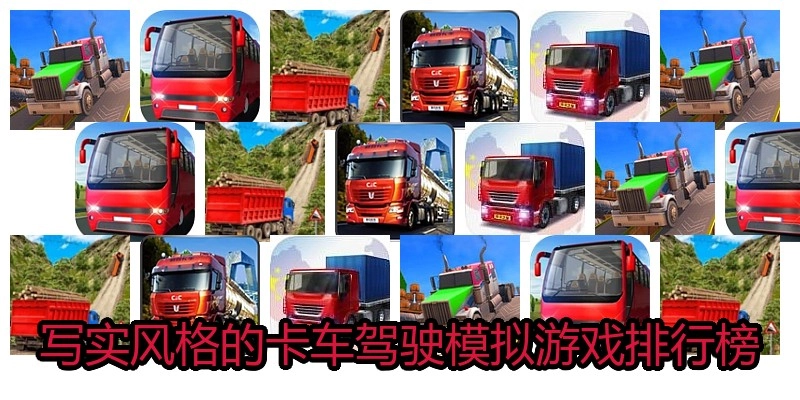 写实风格的卡车驾驶模拟游戏排行榜