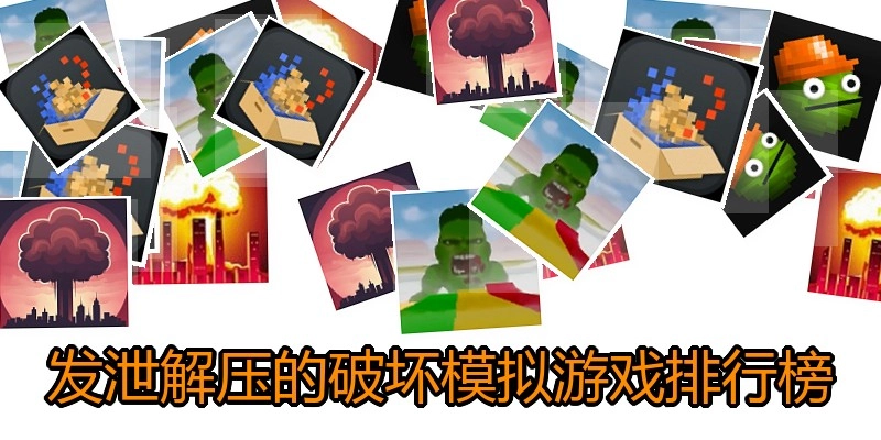发泄解压的破坏模拟游戏排行榜