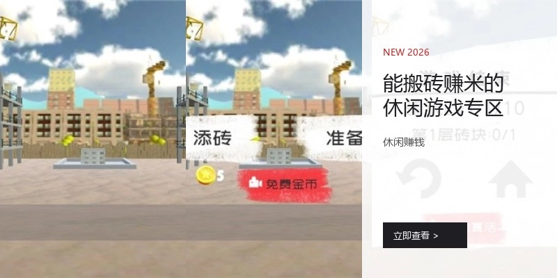 能搬砖赚米的休闲游戏专区