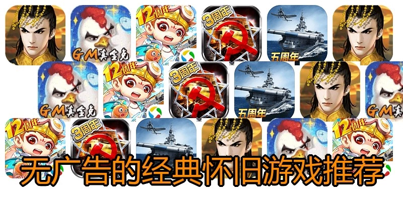 无广告的经典怀旧游戏推荐