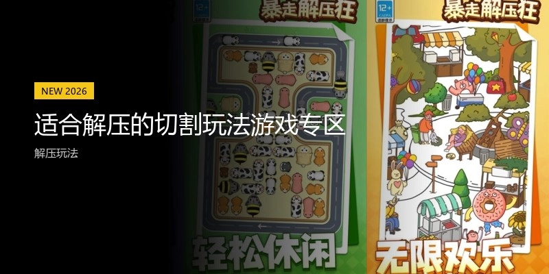 适合解压的切割玩法游戏专区