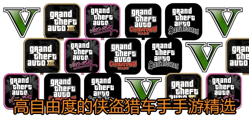 高自由度的侠盗猎车手手游精选
