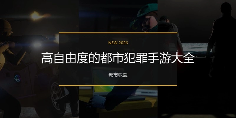 高自由度的都市犯罪手游大全