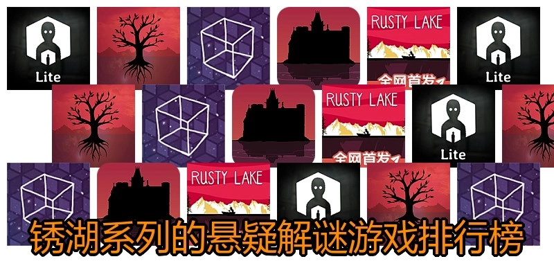 锈湖系列的悬疑解谜游戏排行榜