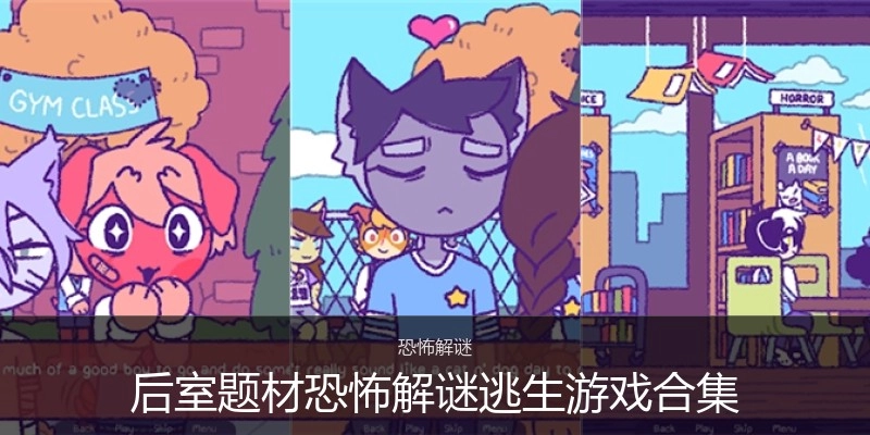 后室题材恐怖解谜逃生游戏合集