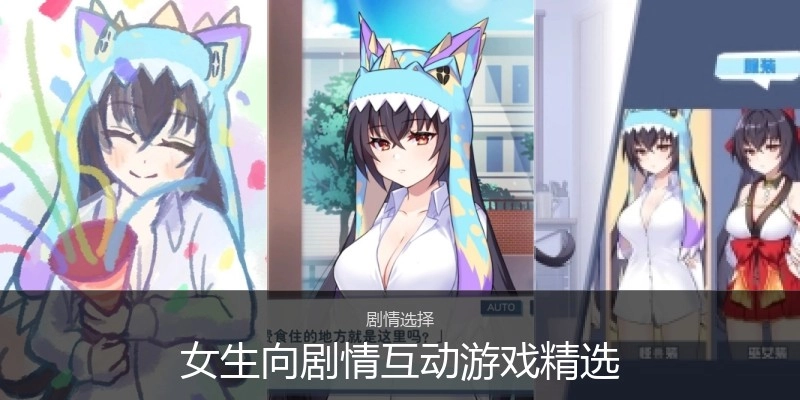 女生向剧情互动游戏精选
