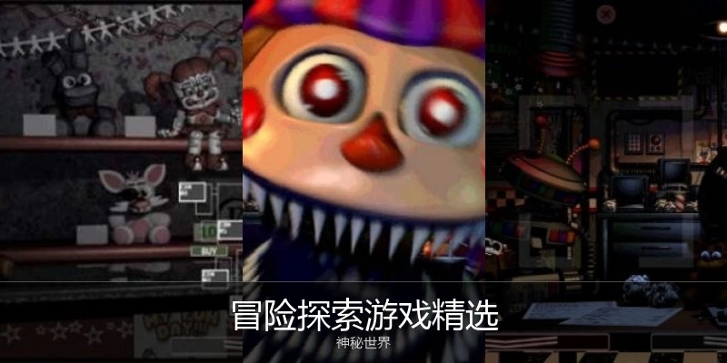 冒险探索游戏精选