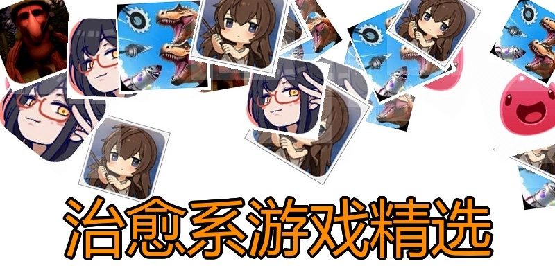 治愈系游戏精选