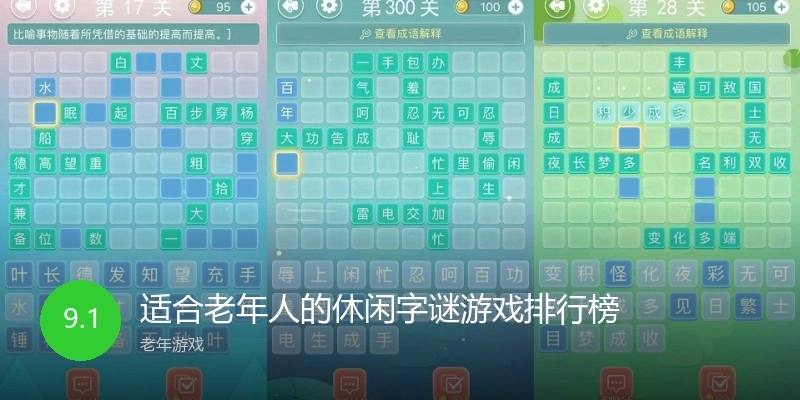 适合老年人的休闲字谜游戏排行榜