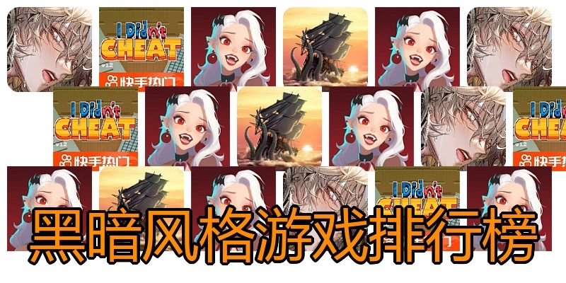 黑暗风格游戏排行榜
