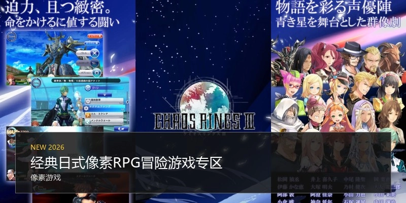 经典日式像素RPG冒险游戏专区
