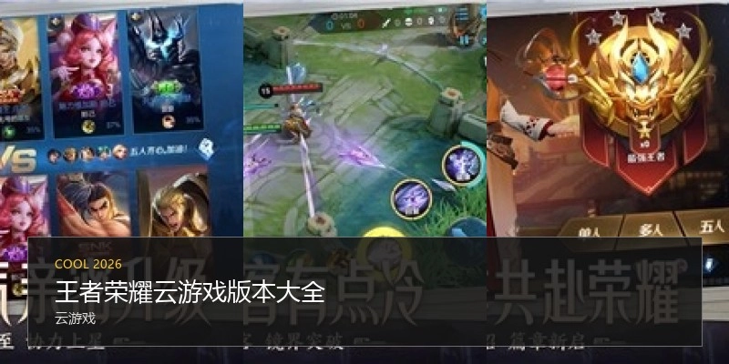 王者荣耀云游戏版本大全