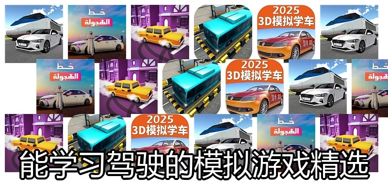 能学习驾驶的模拟游戏精选