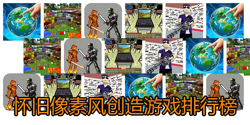 怀旧像素风创造游戏排行榜