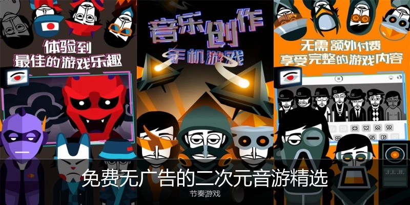 免费无广告的二次元音游精选