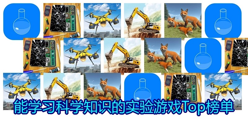 能学习科学知识的实验游戏Top榜单