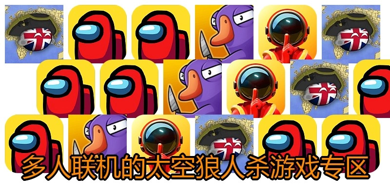 多人联机的太空狼人杀游戏专区