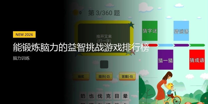 能锻炼脑力的益智挑战游戏排行榜