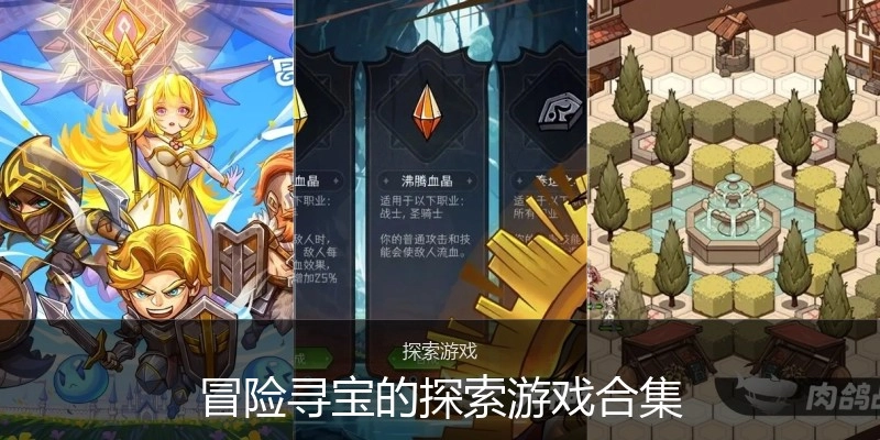 冒险寻宝的探索游戏合集