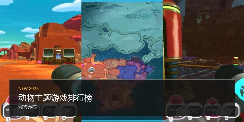 动物主题游戏排行榜