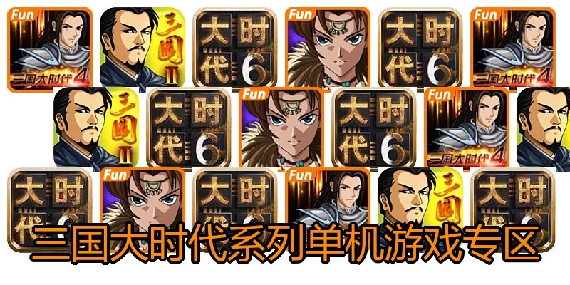三国大时代系列单机游戏专区