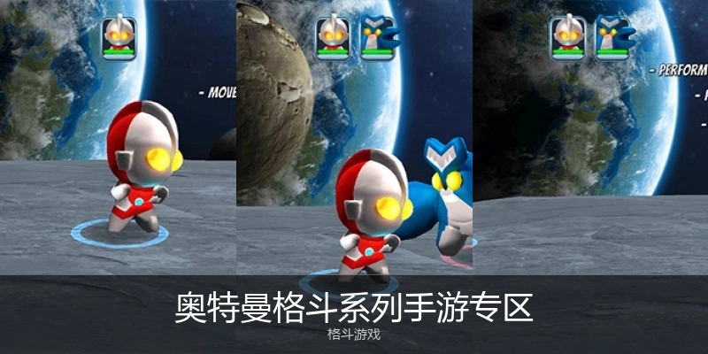 奥特曼格斗系列手游专区