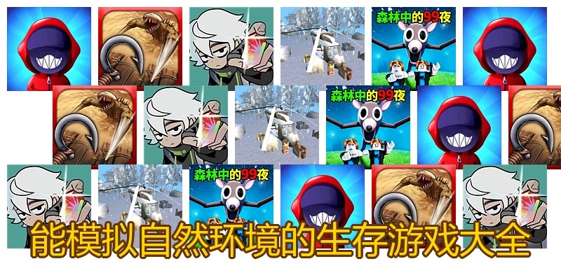 能模拟自然环境的生存游戏大全
