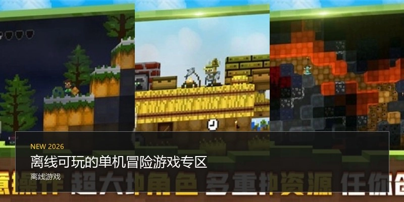离线可玩的单机冒险游戏专区