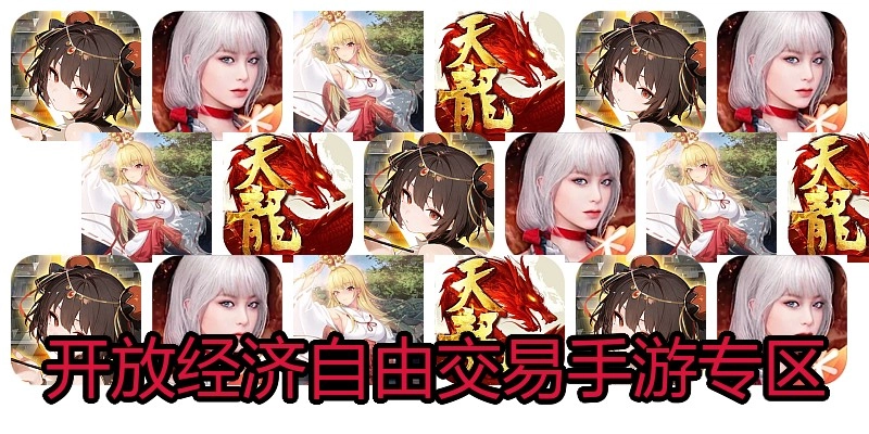 开放经济自由交易手游专区